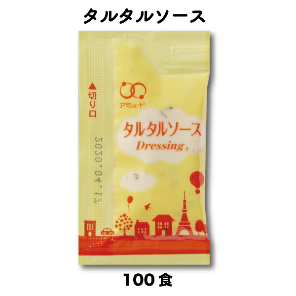 タルタルソースソースピクルスタルタルソース（5g×100食入）小袋調味料アミュードお弁当即席コブクロカキかき牡蠣フライカキフライ