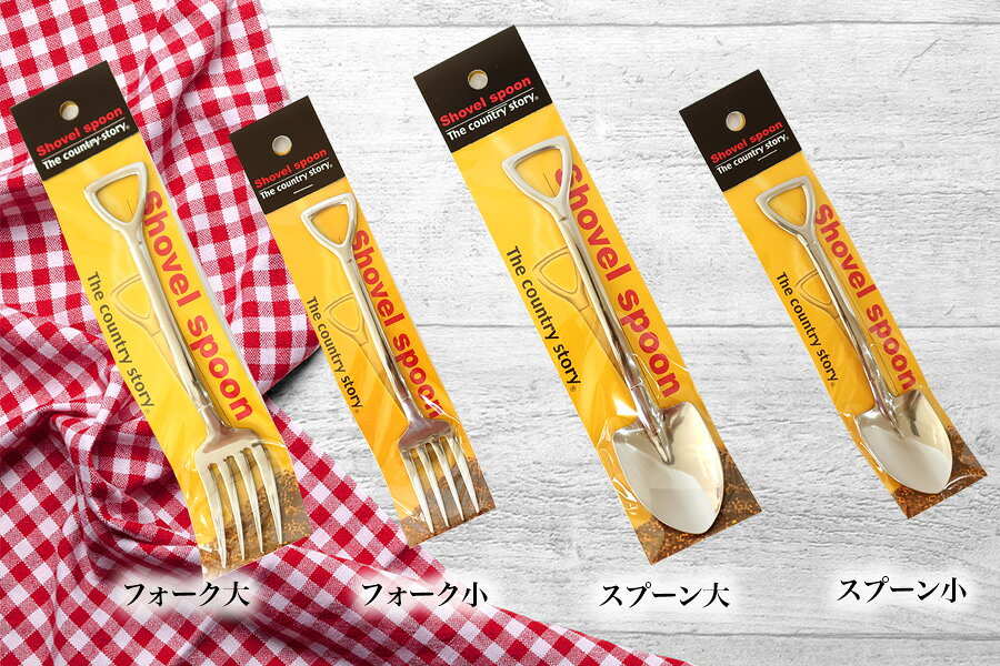 【スコップ型】シャベルフォーク ／ シャベルスプーン　Thecountrystory ステンレスミラー仕上げ メール便対応 おもしろ雑貨 プレゼント プチギフト インテリア キャンプ キャンプ飯 山登り こども amuood-10000739 コブクロマーケット 羽生の森 サンプル画像3