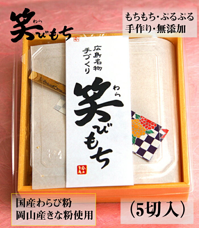 広島名物　本わらび餅 手づくり無添加 笑びもち (小)　5切れ入り　送料無料!!!　(和菓子 お誕生日 内祝い 出産祝い お祝い 高級 スイーツ ギフト 本わらび お土産)敬老の日