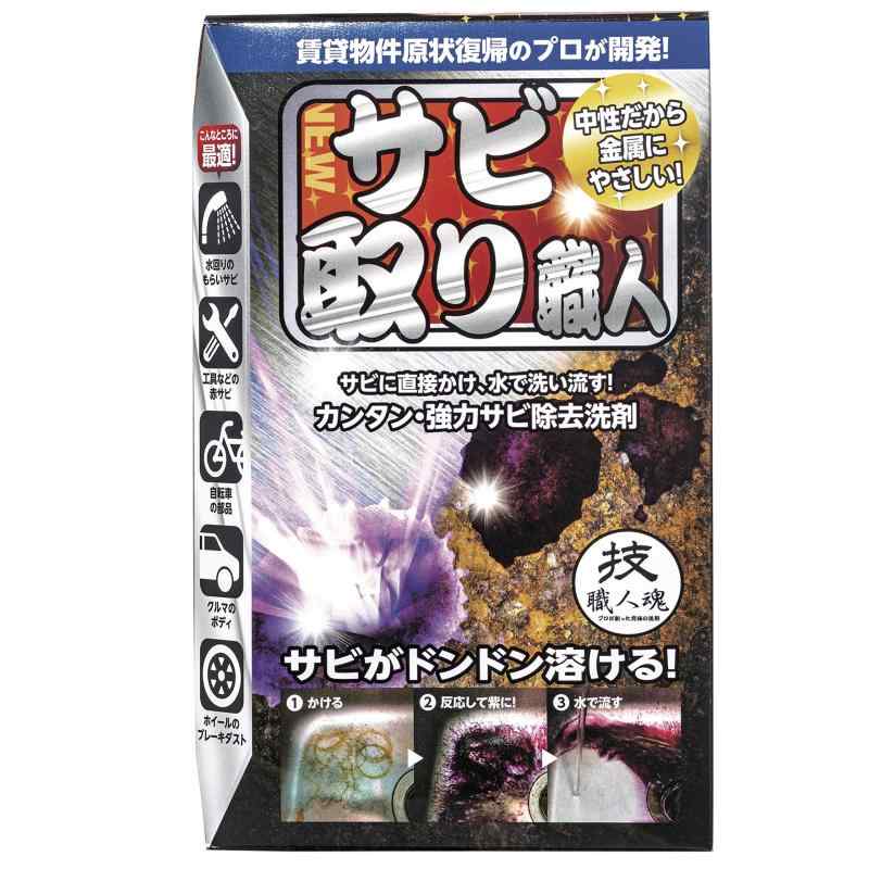 【鉄サビ専用】サビに反応すると紫色に発色 超高濃度還元剤でサビを簡単除去 サビ取り職人100ml