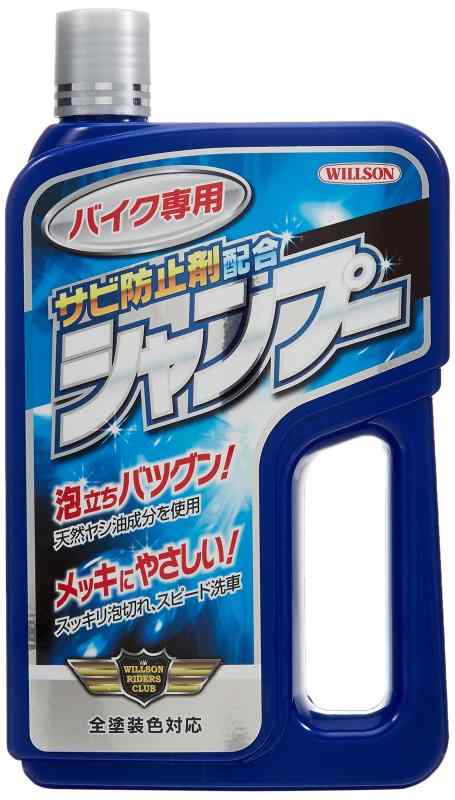 WILLSON(ウイルソン) バイク専用シャンプー サビ防止剤配合 02073