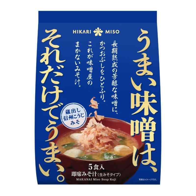 ひかり味噌 味噌屋のまかないみそ汁 蔵出し信州こうじみそ 5食入り/1袋