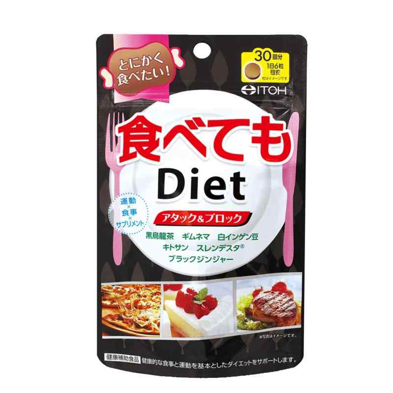 井藤漢方製薬 食べてもDiet 約30日分 250mgX180粒