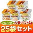 ヤマックスオリジナルアルファ米セット アルファ米人気ベスト5【5年長期保存】25袋セット(わかめごはん・えびピラフ・五目ごはん・白飯・ドライカレー各5袋)