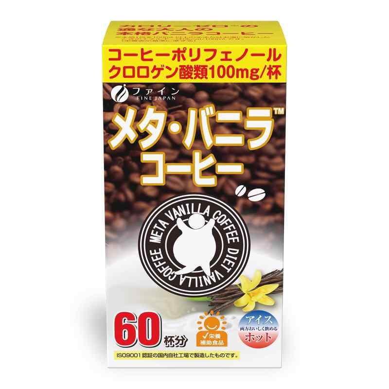 ファイン(FINE JAPAN) メタ・バニラコーヒー クロロゲン酸類100mg オリゴ糖45mg カテキン3mg 配合 国内..