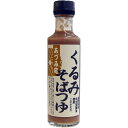 やます あずみ野食品 胡麻くるみ味噌仕立て くるみそばつゆ 200ml