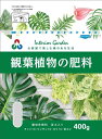 朝日アグリア 観葉植物の肥料ST 400g 肥料 ゆっくり効く緩効性肥料 においが少ないので室内でも安心
