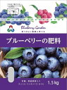 朝日アグリア ブルーベリーの肥料ST 1.5kg