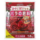 花ごころ バラの肥料 生産者が使う本物 1.8kg