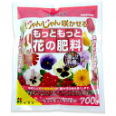 もっともっと花の肥料 700g