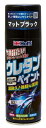 ホルツ ペイント塗料 ウレタンコート樹脂塗料 タフウレタン マットブラック 320ml MH11623