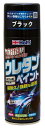 ホルツ ペイント塗料 ウレタンコート樹脂塗料 タフウレタン ブラック 320ml MH11622