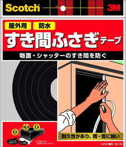 3M スコッチ すき間ふさぎ防水テープ 屋外用 9mm×15mm×2m 黒 7010673159 3M スコッチ すき間ふさぎ防水テープ 屋外用 9mm×15mm×2m 黒 7010673159