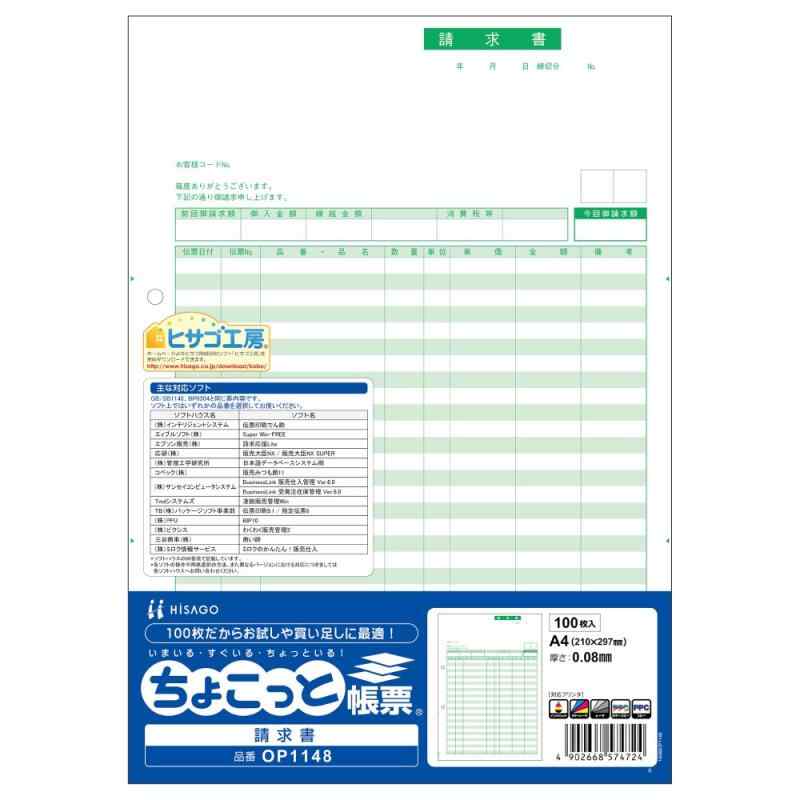 ヒサゴ ちょこっと帳票 請求書 A4タテ 100枚入 OP114821cm×29.7cm21cm×29.7cm売れ筋の給与明細書「GB1150」の少量パック。レーザー・コピー機・インクジェット対応