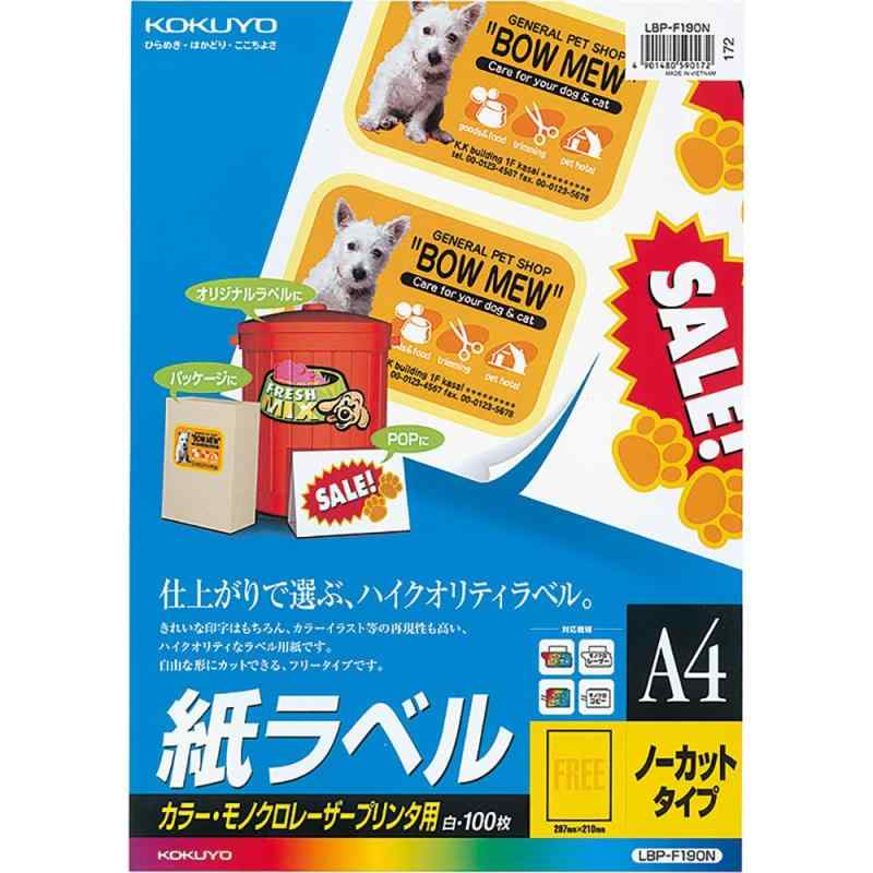 コクヨ カラーレーザー カラーコピー ラベル ノーカット 100枚 LBP-F190N