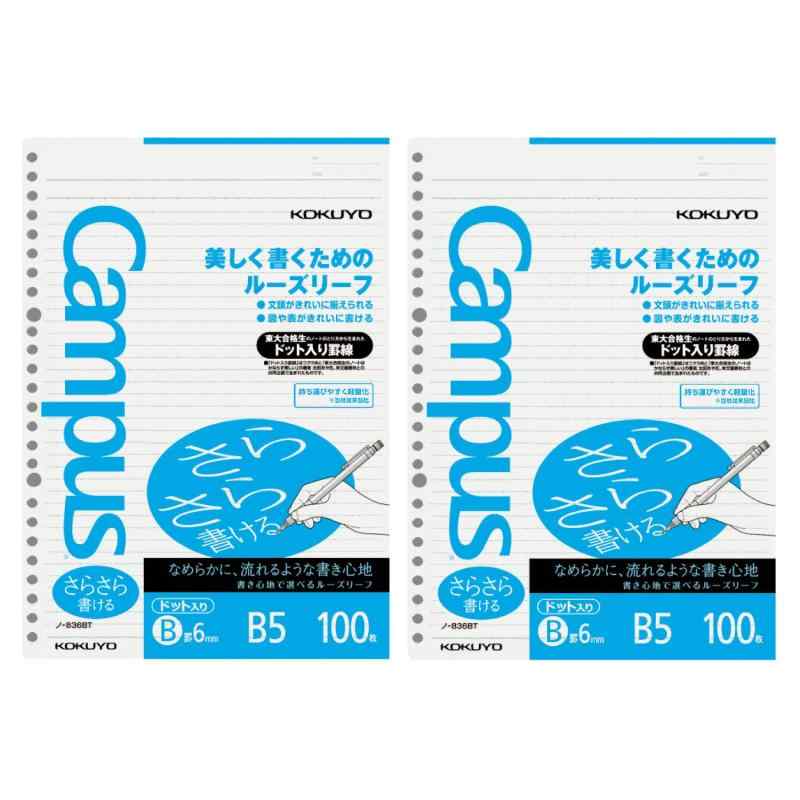 コクヨ キャンパス ルーズリーフ さらさら書ける ドット入罫線 B5 B罫 100枚 2冊 ノ-836BTX2AM
