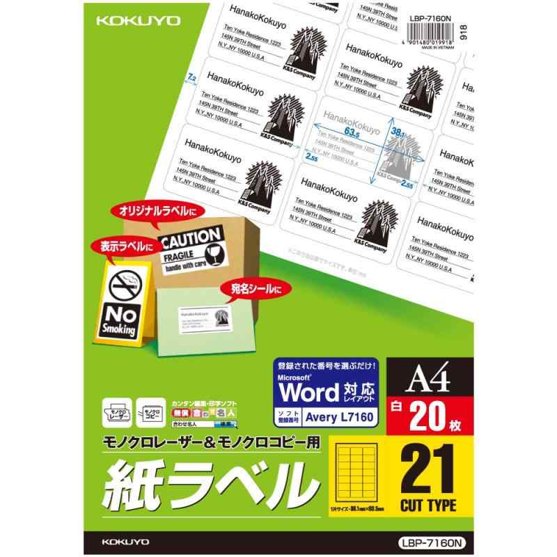 コクヨ コピー用 ラベル スタンダード 21面 LBP-7160N【用紙寸法】 297×210mm【サイズ】 A4 【1片の大きさ】 38.1×63.5mm【面数】 21面 【枚数】 20枚【紙厚】 ラベル本体/0.07mm(総厚139g/m2 0.15mm)
