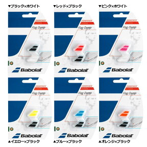 バボラ フラッグダンプ 700032 振動止（全6種類）Babolat Flag Damp Dampener2 Pack[次回使えるクーポンプレゼント]