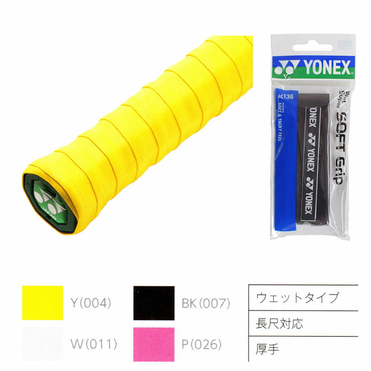 【ウェット1本入】ヨネックス(YONEX) 2017 ウェットスーパーソフトグリップ 1本入 AC136 グリップテープ(Yonex Wet Super Soft Grip)(17y9m)[次回使えるクーポンプレゼント]