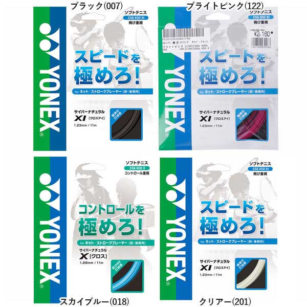 Other - ＼17日から20日まで8%OFFクーポン／ヨネックス(YONEX) サイバーナチュラル クロスアイ CSG650XI 軟式(17y10m)ソフトテニスガット[次回使えるクーポンプレゼント]