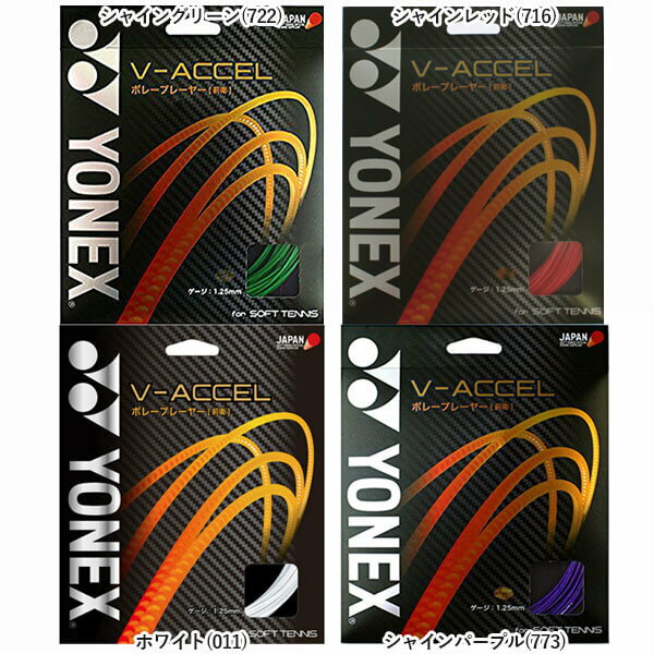 ヨネックス(YONEX) V-アクセル SGVA 軟式(17y10m)ソフトテニスガット