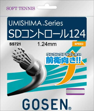 【ワンランクアップしたい前衛向き!!】ゴーセン(GOSEN) ウミシマ SDコントロール124 SS721【2017年10月登録 ソフトテニスガット】