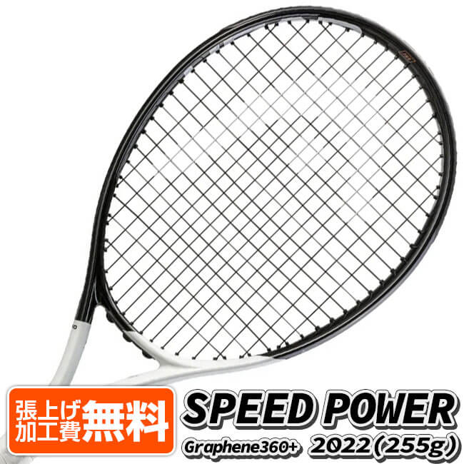 20%OFFクーポン対象！「0.4インチロング」ヘッド(HEAD) 2022 SPEED POWER スピードパワー (255g) 海外正規品 硬式テニスラケット 233652-ブラック×ホワイト(22y5m)[AC][次回使えるクーポンプレゼント]