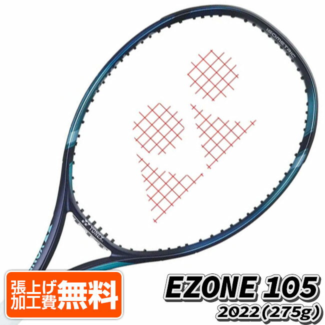 20%OFFクーポン対象！「大坂なおみ／カスパー・ルード」ヨネックス(YONEX) 2022 EZONE105 イーゾーン105 (275g) 海外正規品 硬式テニスラケット 07EZ105YX-018 Sブルー(22y5m)[NC][次回使えるクーポンプレゼント]