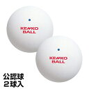 SPEC 名称 ケンコー KENKO ソフトテニスボール カラー ホワイト その他 ＊ 一袋単位での販売となります(1袋に2球入っています。) 日本ソフトテニス連盟公認球。