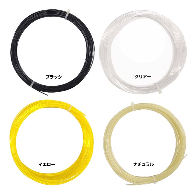 【10％OFFマジッククーポン対象】【お試し12Mカット品】ゴーセン ポリロン(1.24mm／1.29mm)硬式テニスガット (ブラック／クリアー／イエロー／ナチュラル)Gosen Polylon String[次回使えるクーポンプレゼント]