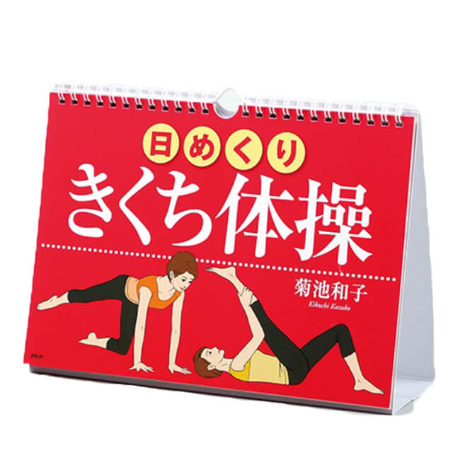 【脳を活性化し筋肉を育てよう 】 [日めくり]きくち体操【カレンダー】 18y10m [次回使えるクーポンプレゼント]