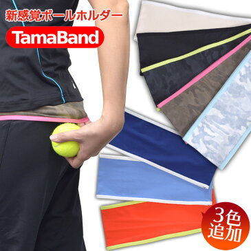 ボールホルダーに新提案！アミュゼオリジナル 腹巻式テニスボールホルダーTAMABAND(タマバンド)新色追加！全8カラー(17y10m)[次回使えるクーポンプレゼント]