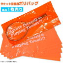 【1枚単品】アミュゼオリジナル AOPTメッセージポリバッグ(オレンジ)ラケット保管 ストリング保護 ナイロン袋 ポリ袋…