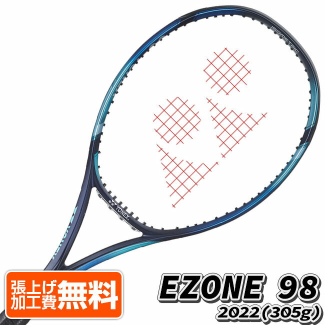 20%OFFクーポン対象！「大坂なおみ／カスパー・ルード」ヨネックス(YONEX) 2022 EZONE98 イーゾーン98 (305g)海外正規品 硬式テニスラケット 07EZ98YX-018 スカイブルー(22y1m)[NC][次回使えるクーポンプレゼント]