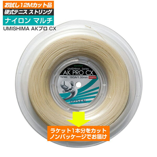 ガット 【お試し12Mカット品】ゴーセン(GOSEN) ウミシマ AKプロ CX 17(1.24mm)／16(1.30mm)(AK PRO CX 17／16) 硬式テニスガット 海島型モノフィラメントTS760／761[次回使えるクーポンプレゼント]