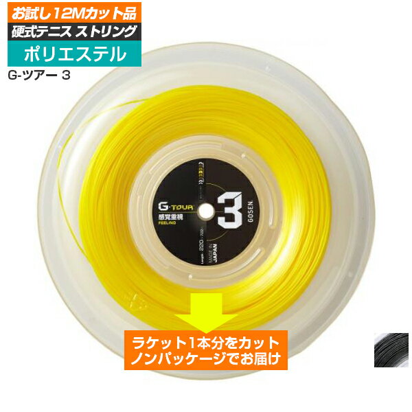 【お試し12Mカット品】ゴーセン GOSEN ジーツアー 3 G-TOUR 3 [1.18mm 17LGA ／1.23mm 17GA ／1.28 16LGA ] 硬式テニス ポリエステルガット 17y9m [次回使えるクーポンプレゼント]