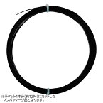 「お試し12Mカット品」ダイアデム(DIADEM) SOLSTICE BLACK ソルスティスブラック 1.15／1.20／1.25／1.30／1.35mm 硬式テニス ポリエステルガット (24y2m)[次回使えるクーポンプレゼント]