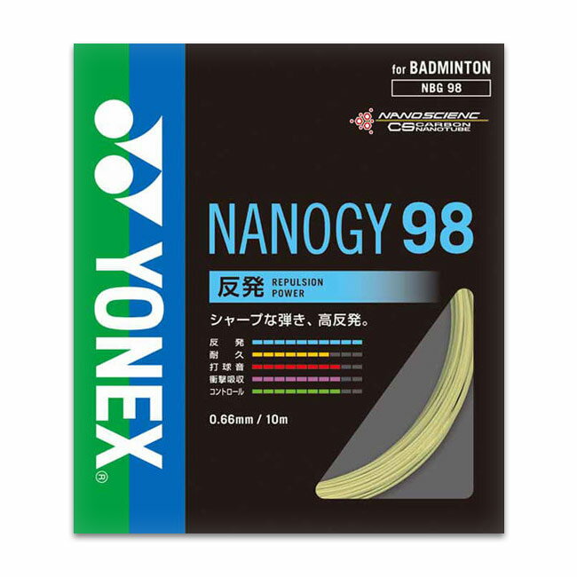 【高い反発力とシャープな打球感】【パッケージ品】ヨネックス(YONEX) ナノジー98 NBG98(17y10m)バドミントンガット[次回使えるクーポンプレゼント]