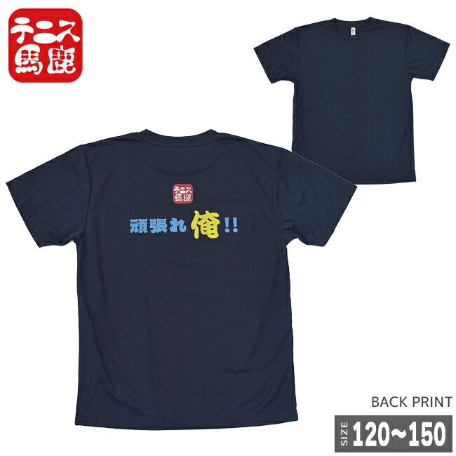 売り切り終了!在庫処分特価】テニス馬鹿 ジュニア ドライTシャツ 『頑張れ俺！！』(18y7m)[次回使えるクーポンプレゼント]