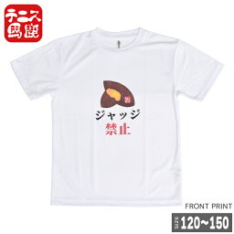 売り切り終了!在庫処分特価】テニス馬鹿 ジュニア ドライTシャツ 『芋ジャッジ禁止』(18y2m)ボーイズ ガールズ】[次回使えるクーポンプレゼント]