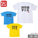 売切り終了!在庫処分特価】365日テニス!そんな熱い子に!【テニス馬鹿】 ジュニア ドライTシャツ『365日テニス』(17y9m)ボーイズ ガールズ】[次回使え...