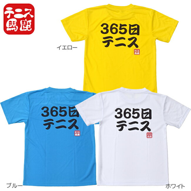 365日テニス！そんな熱い子に！【テニス馬鹿】 ジュニア ドライTシャツ『365日テニス』(17y9m)ボーイズ ガールズ】[次回使えるクーポンプレゼント]