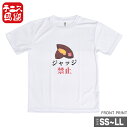 売り切り終了!在庫処分特価】テニス馬鹿 ユニセックス ドライTシャツ 『芋ジャッジ禁止』(18y2m)