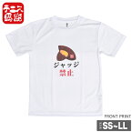 売り切り終了!在庫処分特価】テニス馬鹿 ユニセックス ドライTシャツ 『芋ジャッジ禁止』(18y2m)[次回使えるクーポンプレゼント]