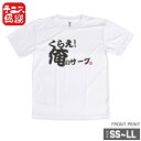 【26時間限定1000円クーポン】激よわサーバーが着る!テニス馬鹿 ユニセックス ドライTシャツ 『くらえ!俺のサーブ』(18y2m)[次回使えるクーポンプレゼ...