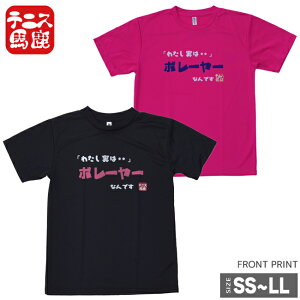 バリバリのストローカーがあえて着る！【テニス馬鹿】 ユニセックス ドライTシャツ『「わたし実は・・・」ボレーヤーなんです』(17y9m)[次回使えるクーポンプレゼント]