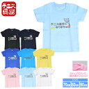 30日〜2月1日日替わり追加クーポン】テニス馬鹿 ベビー テニス選手になりまちゅ 半袖 コットンTシャツ (スナップボタン付き)(17y9m)ベビー服男の子 女の子】[次回使えるクーポンプレゼント]