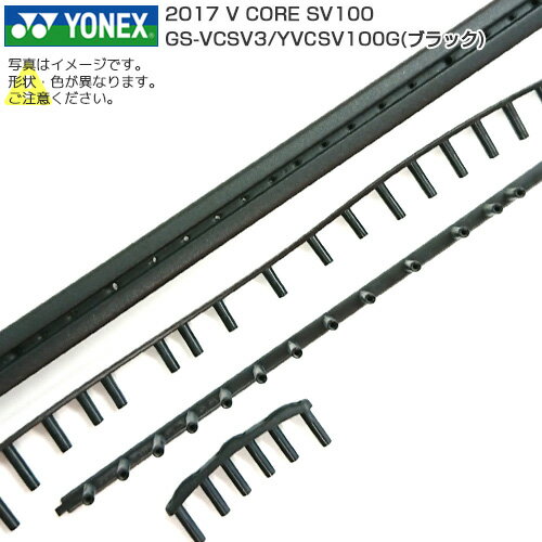 ヨネックス 2017ブイコア エスブイ100  YONEX V-CORE SV100 Bumper Grommet