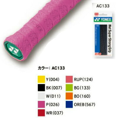 グリップテープ 【1本入】ヨネックス ウェットスーパーストロンググリップ AC133 (Yonex Wet Super Strong Grip Tape Overgrip )グリップテープ[次回使えるクーポンプレゼント]