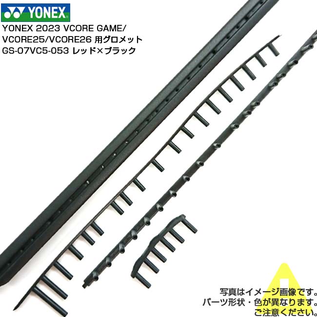 【グロメット】ヨネックス(YONEX) 2023 VCORE GAME ブイコアゲーム・VCORE25 ブイコア25・VCORE26 ブイコア26 専用グロメットセット GS-07VC5-053 レッド×ブラック(24y6m)[次回使えるクーポンプレゼント]